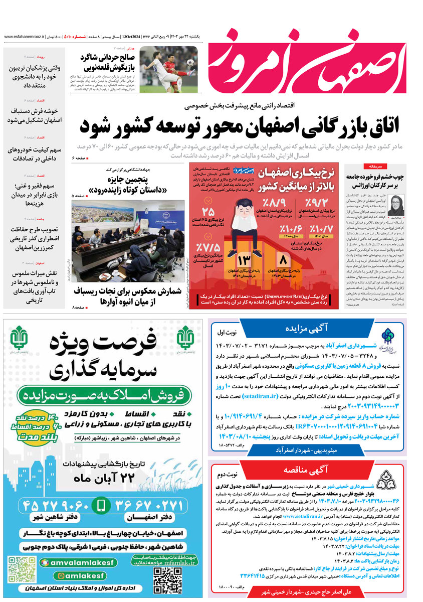 روزنامه اصفهان امروز شماره 5010، 22 مهر 1403