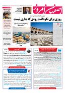 روزنامه اصفهان امروز شماره 5007، 18 مهر 1403