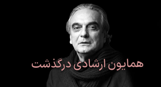 همایون ارشادی در ۷۸ سالگی درگذشت