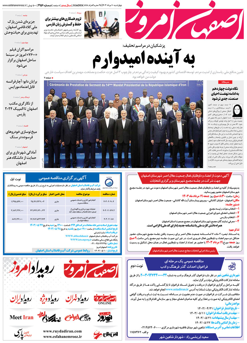 روزنامه اصفهان امروز شماره 4956؛ 10 مرداد 1403
