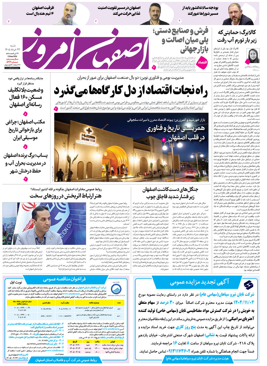  روزنامه اصفهان امروز شماره 5423، 23خرداد 1405