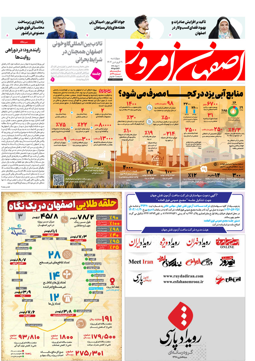 روزنامه اصفهان امروز شماره 5143، 20 فروردین 1404