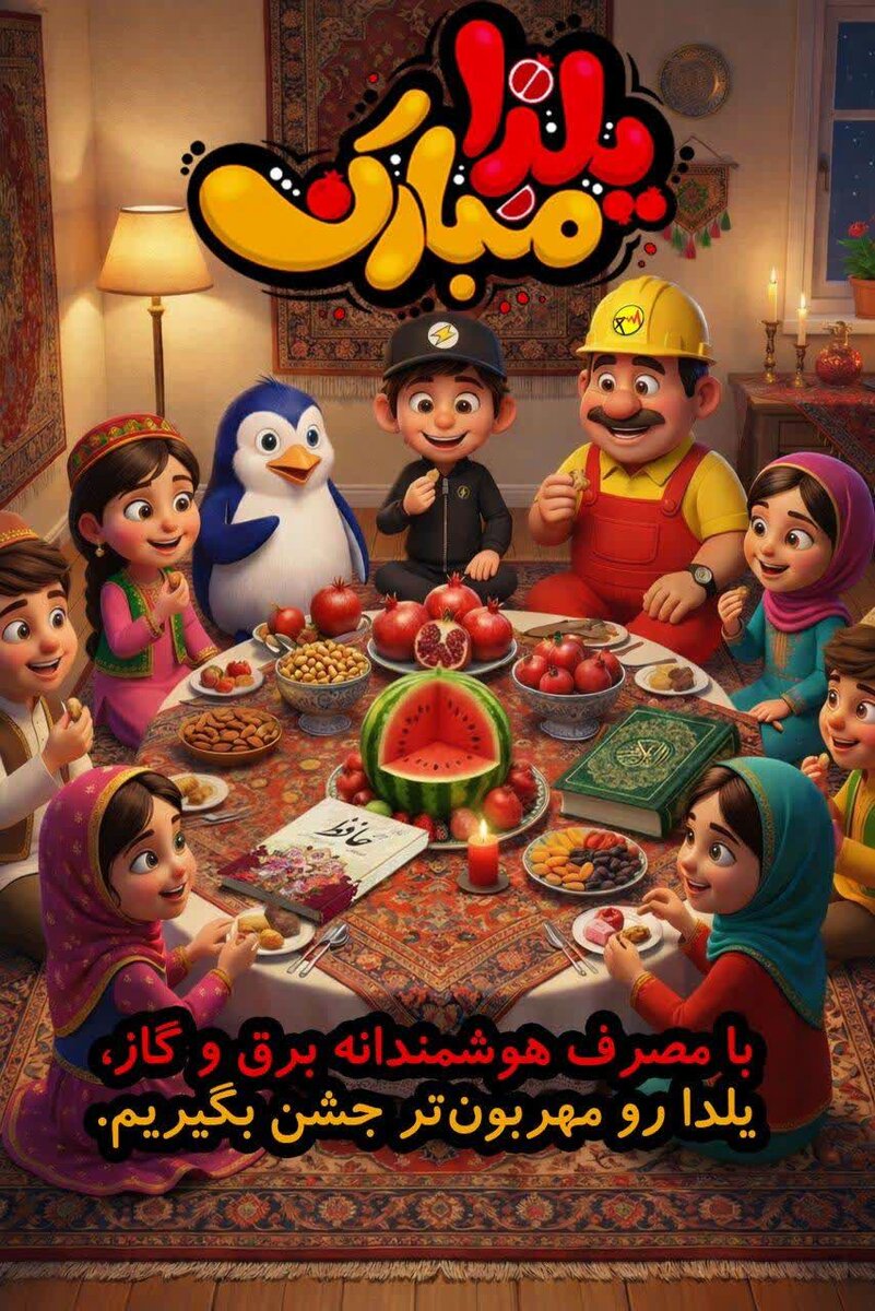 با مصرف هوشمندانه برق و گاز، یلدا رو مهربون‌تر جشن بگیریم.