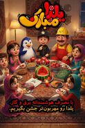 با مصرف هوشمندانه برق و گاز، یلدا رو مهربون‌تر جشن بگیریم.