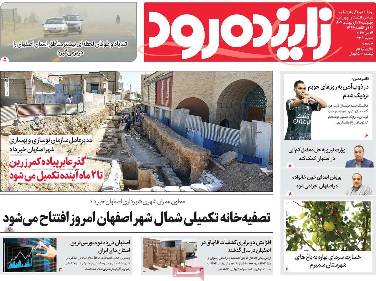 صفحه نخست روزنامه‌های امروز اصفهان چهارشنبه 24 اردیبهشت 1404
