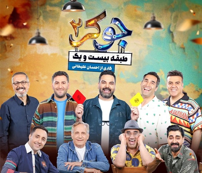 دانلود قسمت 5 جوکر 2؛ اسامی بازیگران، زمان و ساعت پخش