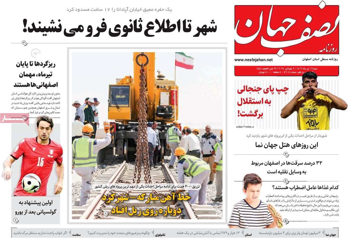 صفحه نخست روزنامه‌های امروز اصفهان شنبه 16 تیر 1403