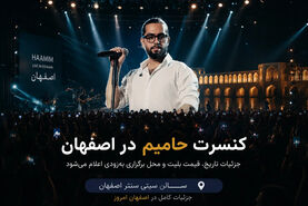 کنسرت حامیم در اصفهان؛ تاریخ، سالن و بلیت