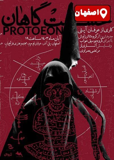 هنردوستان اصفهانی به تماشای نخست گاهان می‌نشینند