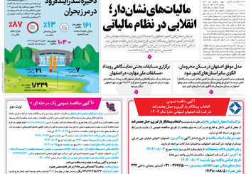 روزنامه اصفهان امروز شماره 5276، 23مهر 1404