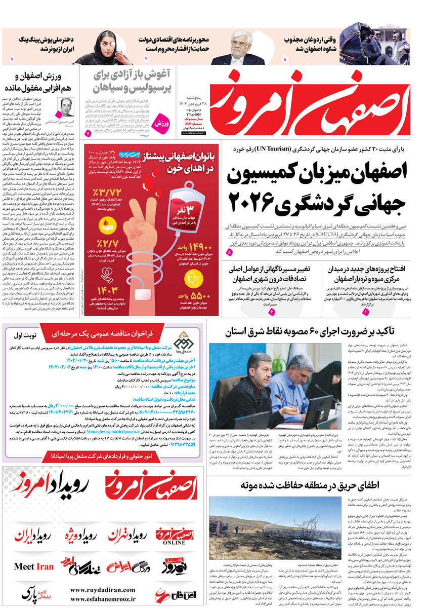 روزنامه اصفهان امروز شماره 5150، 28فروردین 1404