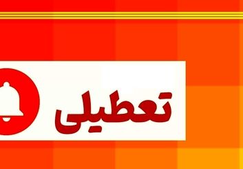کدام استان‌های کشور چهارشنبه ۱ مرداد ۱۴۰۴ تعطیل هستند؟ | فهرست کامل