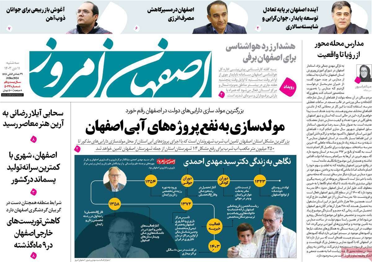 صفحه نخست روزنامه‌های امروز اصفهان سه شنبه 11 دی 1403