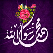 ولادت حضرت محمد 1403 به روایت اهل سنت و شیعه