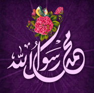 ولادت حضرت محمد 1403 به روایت اهل سنت و شیعه