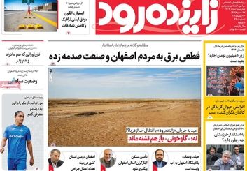 صفحه نخست روزنامه‌های امروز اصفهان چهارشنبه 1 مرداد 1404