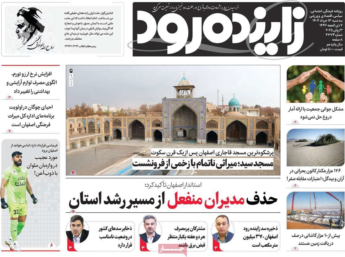 صفحه نخست روزنامه‌های امروز اصفهان سه شنبه 13 خرداد 1404