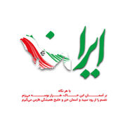 تصویر اقتدار ایران همراه با پرچم با کیفیت بالا