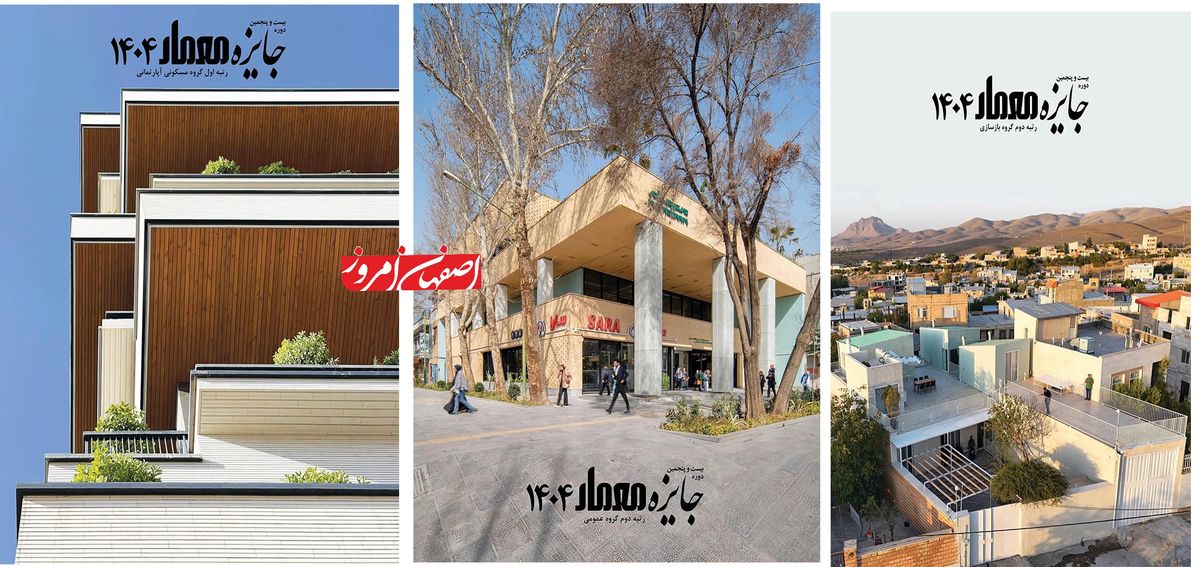درخشش  اصفهان با پنج پروژه برنده در «جایزه معمار ۱۴۰۴»