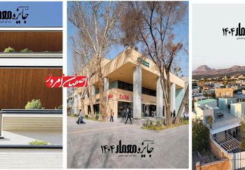 درخشش  اصفهان با پنج پروژه برنده در «جایزه معمار ۱۴۰۴»