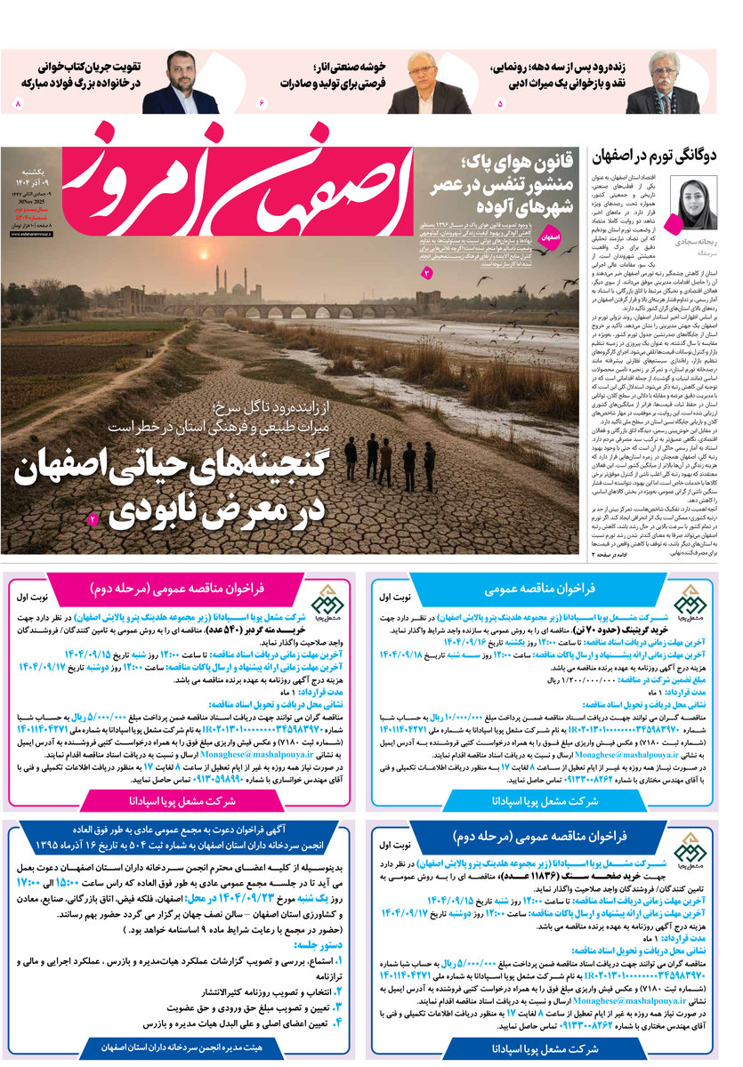 روزنامه اصفهان امروز شماره 5307، 9 آذر 1404