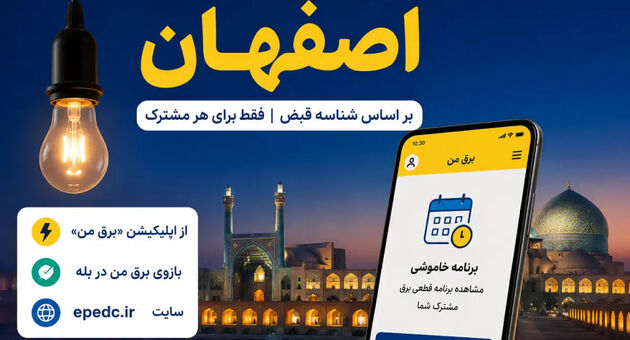 برنامه قطعی برق اصفهان؛ جدول خاموشی امروز را با شناسه قبض ببینید