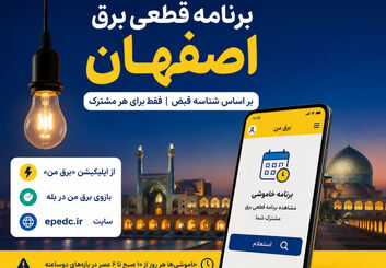 برنامه قطعی برق اصفهان امروز پنجشنبه ۱ مرداد ۱۴۰۵ ؛ جدول خاموشی را با شناسه قبض ببینید