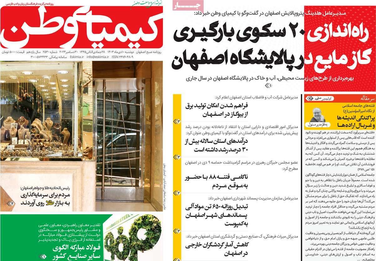 صفحه نخست روزنامه‌های امروز اصفهان دوشنبه 10 دی 1403