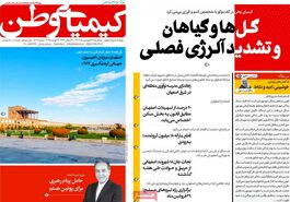 صفحه نخست روزنامه‌های امروز اصفهان پنجشنبه 28 فروردین 1404