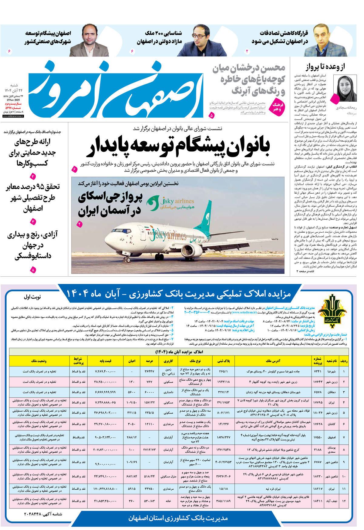 روزنامه اصفهان امروز شماره 5297، ۲۴ آبان 1404