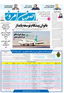 روزنامه اصفهان امروز شماره 5297، ۲۴ آبان 1404