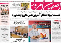 صفحه نخست روزنامه‌های امروز اصفهان پنجشنبه 19 مهر 1403