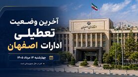 آیا ادارات اصفهان فردا چهارشنبه ۱۴ مرداد ۱۴۰۵ تعطیل است؟ آخرین وضعیت