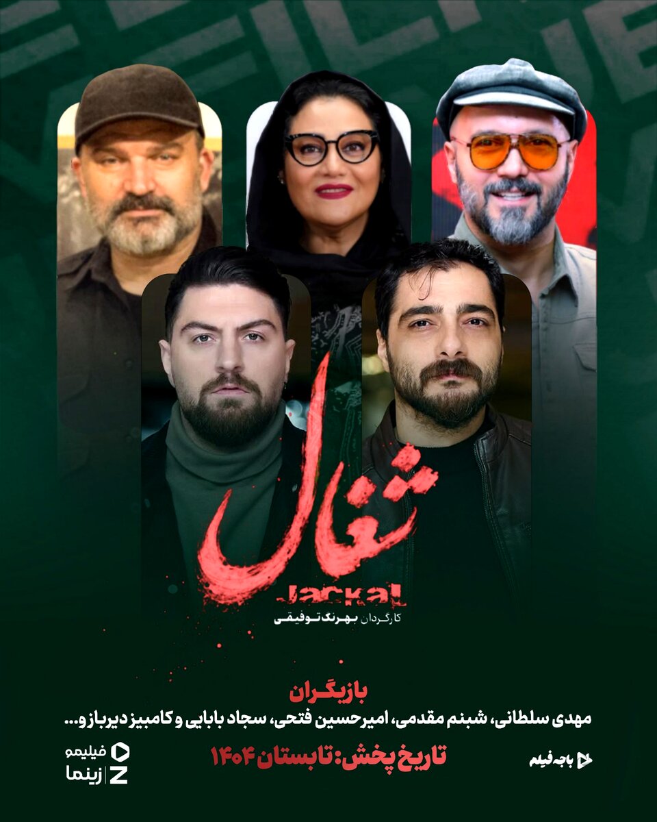 سریال شغال؛ معرفی کامل، بازیگران، داستان و زمان پخش جدیدترین اثر بهرنگ توفیقی