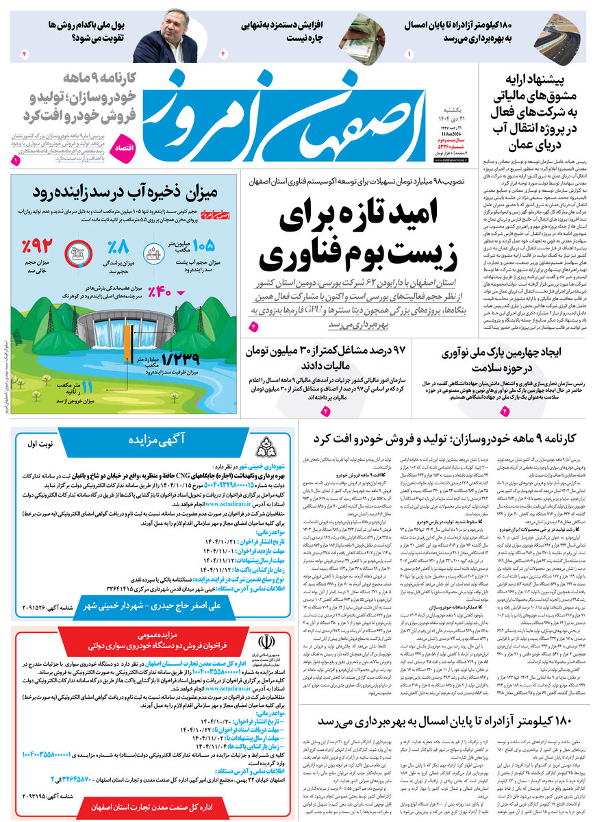 روزنامه اصفهان امروز شماره 5336، 21 دی 1404