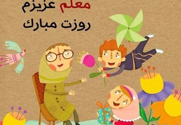 متن کوتاه و بلند تبریک روز معلم 1404 با عکس روز معلم مبارک