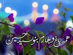 تبریک ولادت امام حسین ۱۴۰۳ با پیام، متن و عکس نوشته