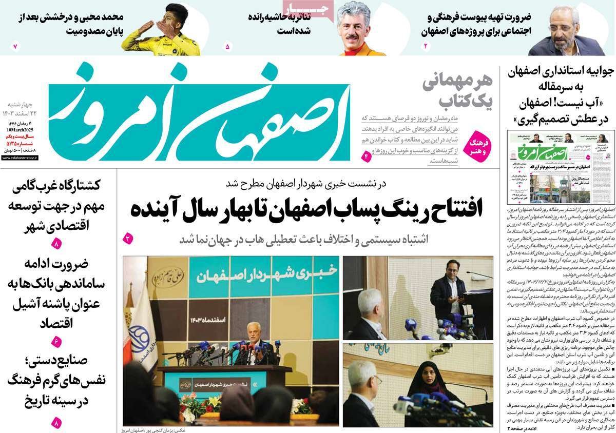 صفحه نخست روزنامه‌های امروز اصفهان چهارشنبه 22 اسفند 1403