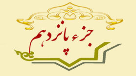 جزء پانزدهم قرآن کریم + صوت و متن تندخوانی