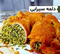 طرز تهیه دلمه سیرابی با فیلم