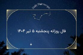 فال روزانه پنجشنبه ۵ تیر ۱۴۰۴: اسرار امروز ستارگان برای متولدین 12 ماه سال 