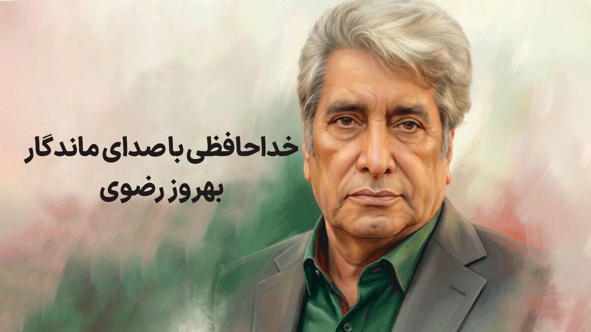 بهروز رضوی، گوینده پیشکسوت و چهره شاخص رسانه ملی درگذشت؛ بررسی کارنامه هنری