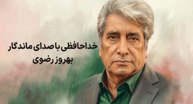 بهروز رضوی، گوینده پیشکسوت و چهره شاخص رسانه ملی درگذشت؛ بررسی کارنامه هنری