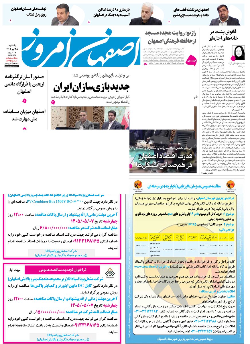 روزنامه اصفهان امروز شماره 5445، 28تیر 1405