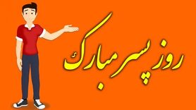 روز جهانی پسر ۱۴۰۴ چه روزی است؟ | تاریخ دقیق در تقویم شمسی، میلادی و قمری