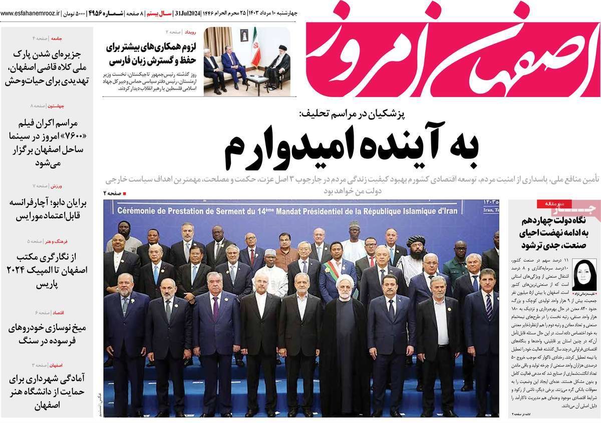 صفحه نخست روزنامه‌های امروز اصفهان چهارشنبه 10 مرداد  1403