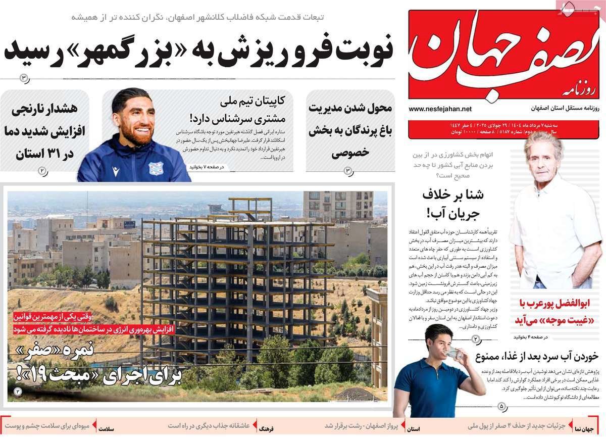صفحه نخست روزنامه‌های امروز اصفهان سه شنبه 7 مرداد 1404