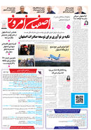 روزنامه اصفهان امروز شماره 5172، 23 اردیبهشت 1404