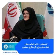 گردهمایی ۱۰۰ تور اپراتور جهان نقطه عطفی برای گردشگری اصفهان