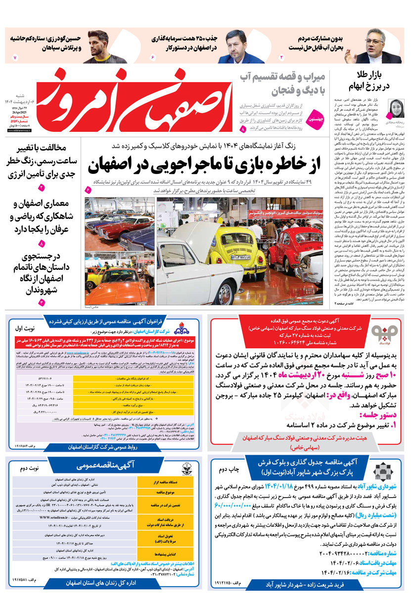 روزنامه اصفهان امروز شماره 5157، 6 اردیبهشت 1404